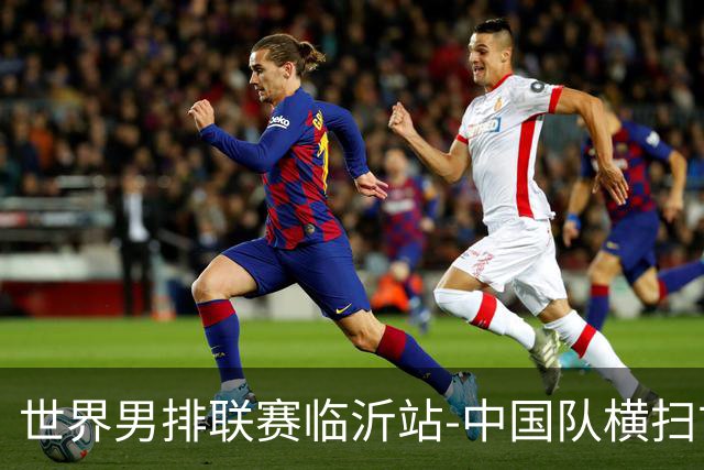 世界男排联赛临沂站-中国队横扫古巴队 获赛季首胜