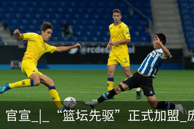 官宣 | “篮坛先驱”正式加盟 庞启蒙将出任数据分析师兼助理教练